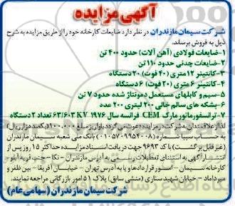 آگهی مزایده , مزایده ضایعات کارخانه