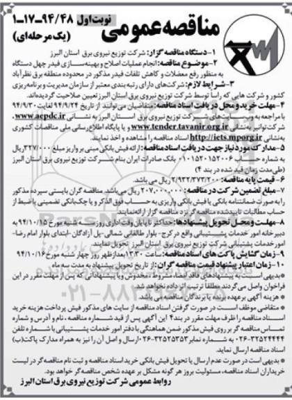 مناقصه عمومی یک مرحله ای , مناقصه انجام عملیات اصلاح و بهینه سازی فیدر چهل دستگاه 