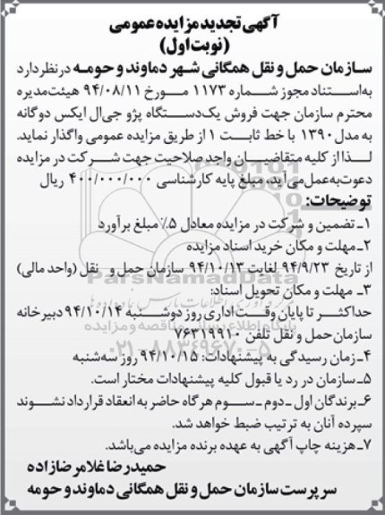 آگهی تجدید مزایده عمومی , مزایده فروش یک دستگاه پژو جی ال ایکس دوگانه به مدل 1390 با خط ثابت 1 تجدید