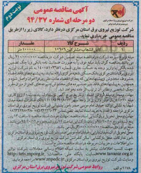 آگهی مناقصه عمومی دو مرحله ای، مناقصه عمومی خرید کابل انشعابات مشترکین- نوبت دوم 