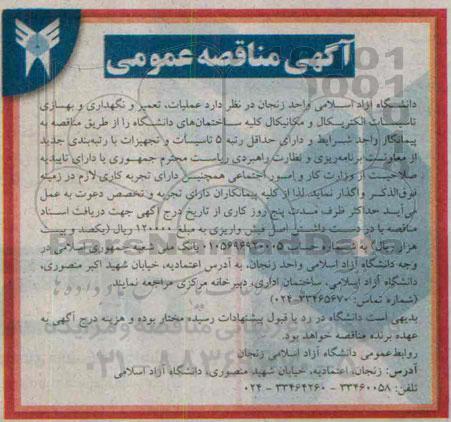 آگهی مناقصه عمومی , مناقصه عملیات تعمیر و نگهداری ، بهسازی تاسیسات الکتریکال و مکانیکال 94/9/23