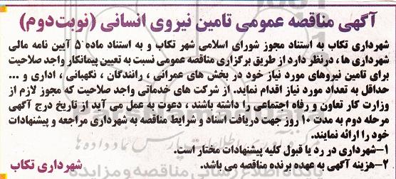 آگهی مناقصه عمومی, مناقصه تامین نیروی انسانی نوبت دوم 