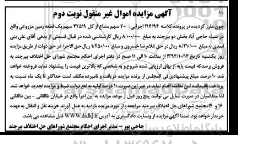 مزایده,مزایده دویست سهم مشاع از کل 42519 سهم یک قطعه زمین مزروعی نوبت دوم کلاسه 214.94