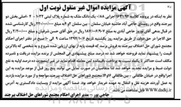 مزایده,مزایده کلاسه 1631.94 اجرایی 0.88 یک دانگ ملک نوبت اول