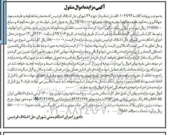 آگهی مزایده اموال منقول , مزایده فروش خودروی سواری پژو 1600 آردی