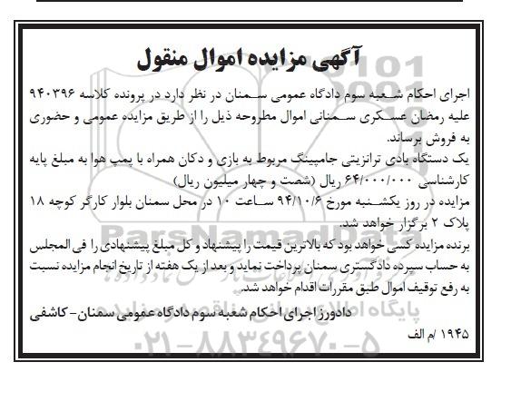 آگهی مزایده اموال منقول,مزایده یک دستگاه بادی ترانزیتی جامپینگ