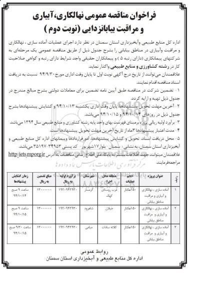 فراخوان مناقصه عمومی,مناقصه  اجرای عملیات آماده سازی، نهالکاری و مراقبت و آبیاری در مناطق بیابانی