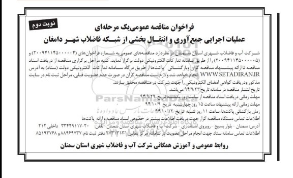 فراخوان مناقصه عمومی یک مرحله ای,مناقصه عملیات اجرایی جمع آوری و انتقال بخشی از شبکه فاضلاب شهر نوبت دوم 