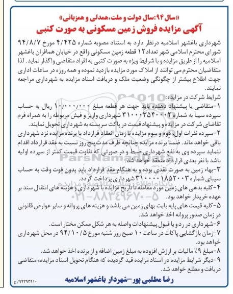 مزایده,مزایده به صورت کتبی تعداد 12 قطعه زمین مسکونی
