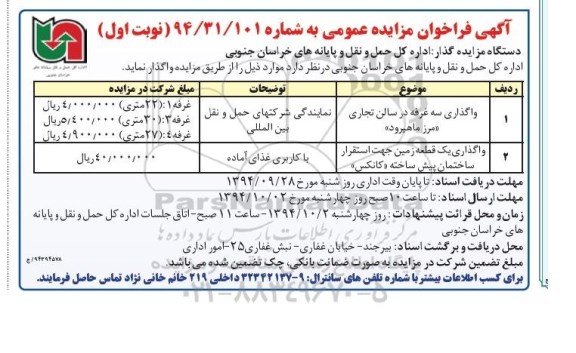 آگهی فراخوان مزایده عمومی , مزایده واگذاری سه غرفه و یک قطعه زمین