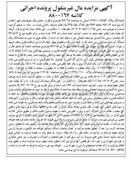 مزایده,مزایده ملک بصورت ششدانگ اپارتمان کلاسه 8800167 مال غیرمنقول بخش یک
