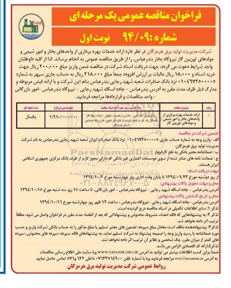 فراخوان مناقصه عمومی یک مرحله ای , فراخوان خدمات بهره برداری از واحدهای بخار و ....
