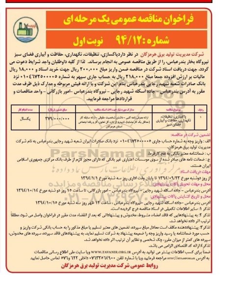 فراخوان مناقصه عمومی یک مرحله ای , فراخوان مناقصه پاکسازی ، تنظیفات ، نگهداری ، حفاظت و آبیاری فضای سبز
