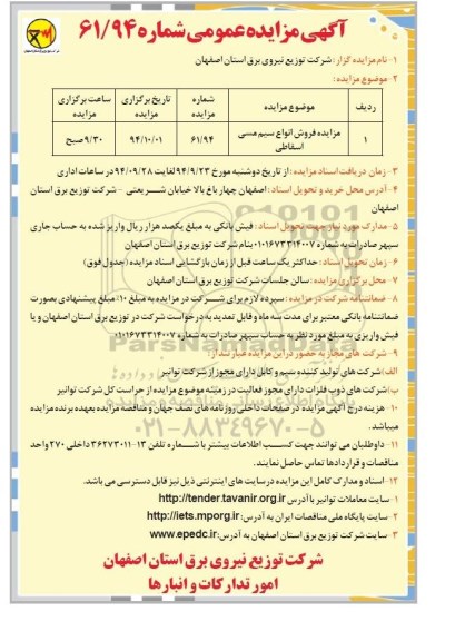 آگهی مزایده عمومی ,مزایده فروش انواع سیم مسی اسقاطی (94.09.23)