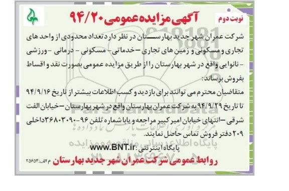 مزایده,مزایده فروش تعدادی محدودی از واحدهای تجاری و مسکونی و زمین های تجاری خدماتی مسکونی درمانی ورزشی نانوایی نوبت دوم