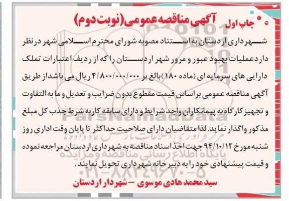 مناقصه , مناقصه عملیات بهبود عبور و مرور شهر 94.9.7 نوبت اول 