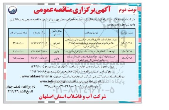  مناقصه , مناقصه اجرای عملیات لوله گذاری فاضلاب خیابان رجایی ، شریعتی  نوبت دوم 