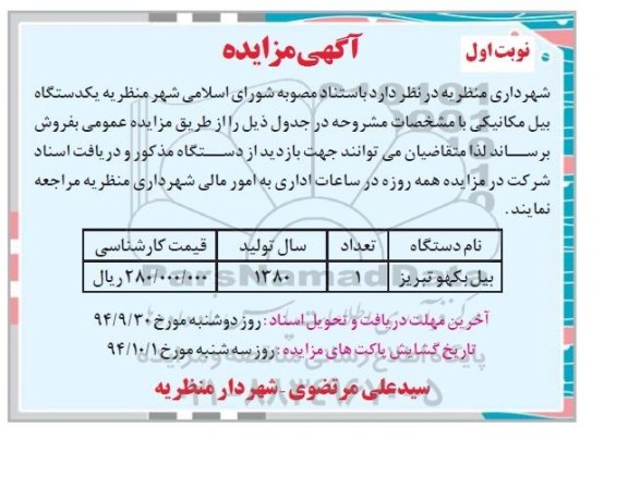 مزایده , مزایده یک دستگاه بیل مکانیکی نوبت اول