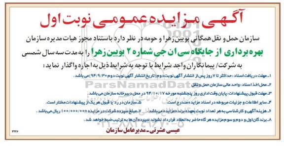مزایده , مزایده بهره برداری از جایگاه سی ان جی 2 بویین زهرا  نوبت اول 