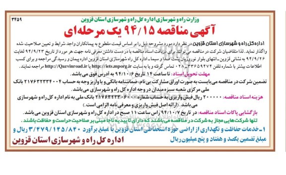 آگهی مناقصه یک مرحله ای,مناقصه خدمات حفاظت و نگهداری از اراضی حوزه استحفاظی