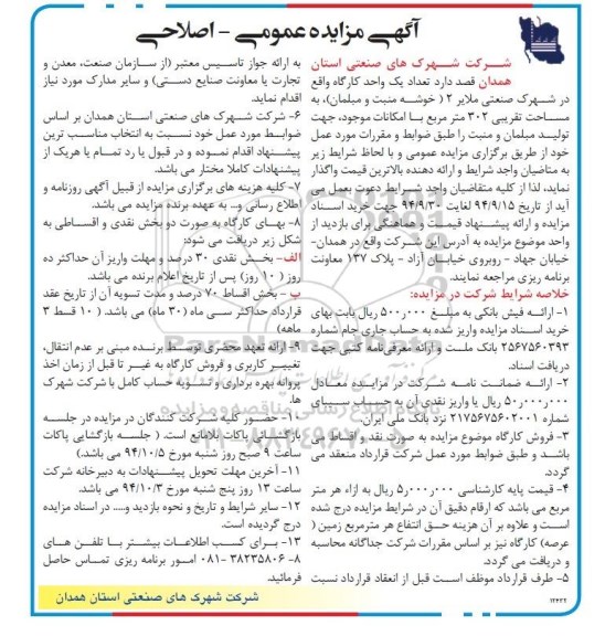 اصلاحیه , مزایده تعداد یک واحد کارگاه واقع در شهرک صنعتی-اصلاحیه