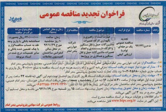 تجدید فراخوان مناقصه عمومی , فراخوان تجدید مناقصه راهبری و نگهداری کارگاه تعمیرات ماشین آلات حمل و نقل سنگین و ...