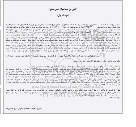 مزایده,مزایده کلاسه 940135.16 مرحله اول ملک شامل عرصه و اعیان