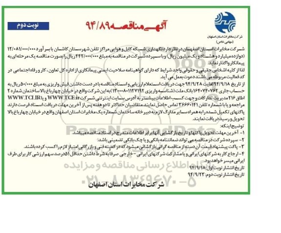 مناقصه , مناقصه نگهداری شبکه کابل و هوایی مراکز تلفن شهرستان نوبت دوم