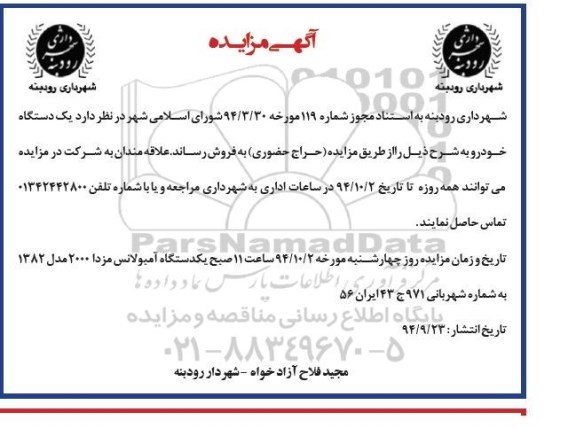 آگهی مزایده , مزایده یک دستگاه خودرو