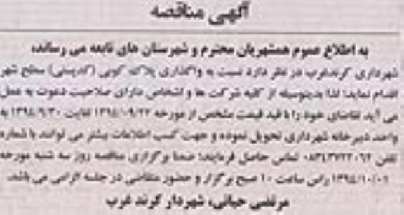 مناقصه, مناقصه واگذاری پلاک کوبی (کدپستی)