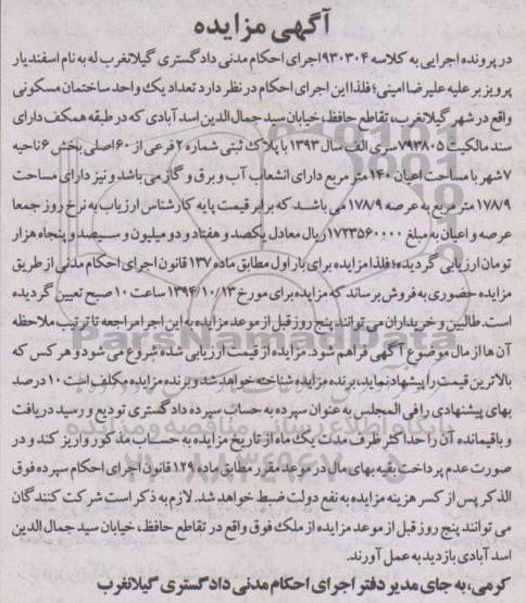 مزایده,مزایده کلاسه 930304 تعداد یک واحد ساختمان مسکونی بخش شش ناحیه هفت 