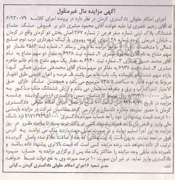 مزایده,مزایده کلاسه 6.930079 بخش دو کرمان ملک مشاع پلاک ثبتی