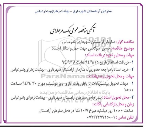 مناقصه تامین آمبولانس جهت حمل و انتقال اجساد 