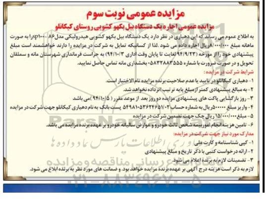 مزایده , مزایده اجاره یک دستگاه بیل بکهو کشویی مزایده نوبت سوم