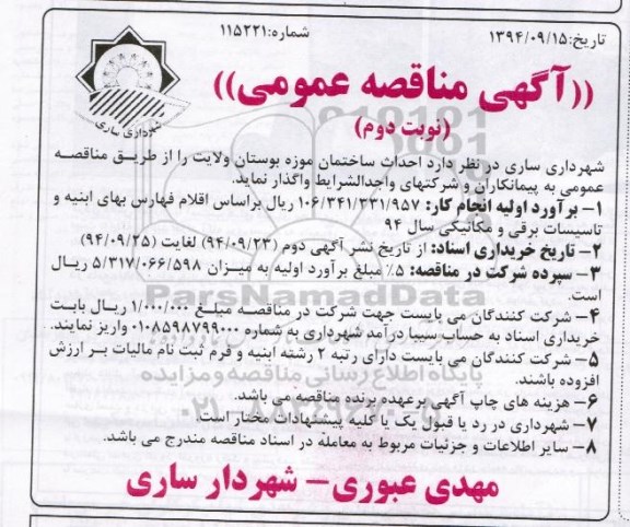 آگهی مناقصه عمومی,مناقصه احداث ساختمان موزه بوستان ولایت  - نوبت دوم 