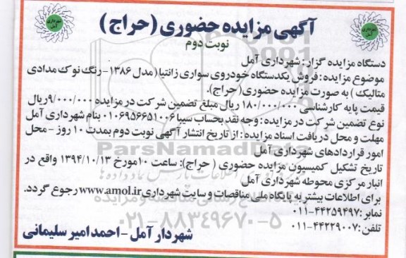 آگهی مزایده, مزایده یک دستگاه خودروی سواری - نوبت دوم