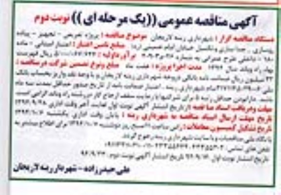 مناقصه,مناقصه پروژه تعریض- تجهیز- پیاده روسازی- جداسازی و .... نوبت دوم 