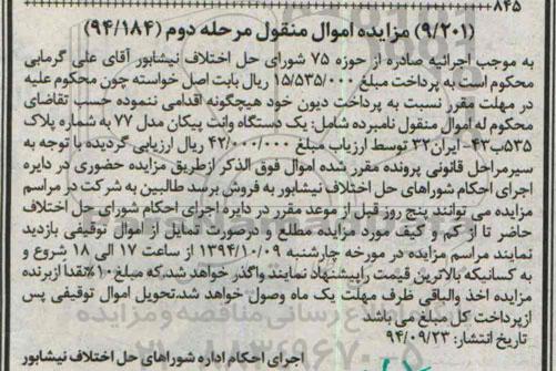مزایده,مزایده یک دستگاه وانت پیکان 