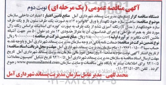 آگهی مناقصه عمومی,مناقصه ساخت سازه خودنگهدار با ورق گالوانیزه Z12   - نوبت دوم 
