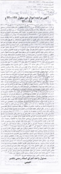 مزایده,مزایده اموال غیرمنقول 9200197 و9200198 ششدانگ عرصه و اعیان زمین محصور