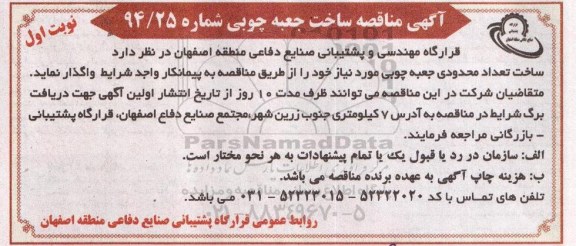 مناقصه , مناقصه ساخت تعداد محدودی جعبه چوبی مورد نیاز  نوبت اول 