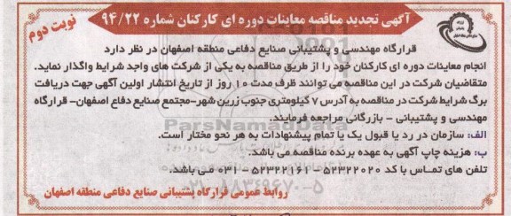 آگهی تجدید مناقصه,تجدید مناقصه انجام معاینات دوره ای کارکنان نوبت دوم 