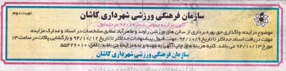 آگهی مزایده ، مزایده واگذاری حق بهره برداری از سالن های ورزشی راوند - نوبت دوم