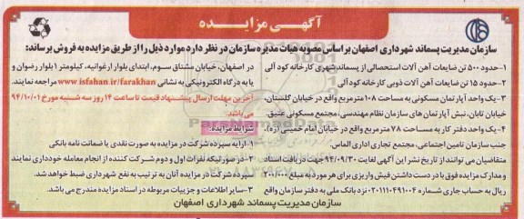آگهی مزایده , مزایده حدود 500 تن ضایعات آهن آلات استحصالی از پسماند شهری کارخانه کود آلی.... 94.9.23