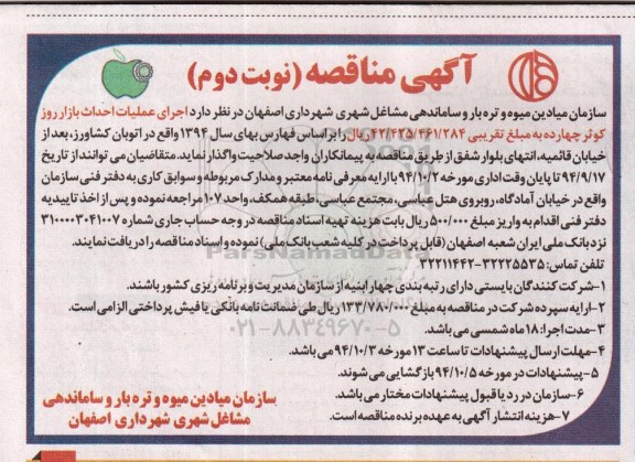 آگهی مناقصه , مناقصه اجرای عملیات احداث بازار روز کوثر چهارده  نوبت دوم 
