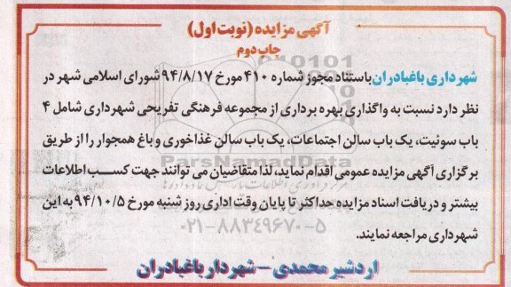 آگهی مزایده ,مزایده واگذاری بهره برداری از مجموعه فرهنگی تفریحی شهرداری چاپ دوم