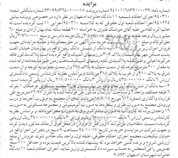 مزایده,مزایده سه دانگ از ششدانگ زمین کلاسه 940310 و سه دانگ از6دانگ اپارتمان
