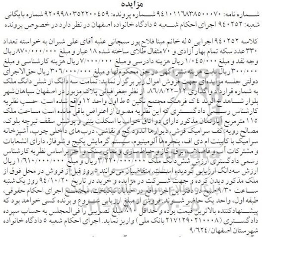 مزایده,مزایده تمامت سه دانگ از ششدانگ ملک کلاسه 940252