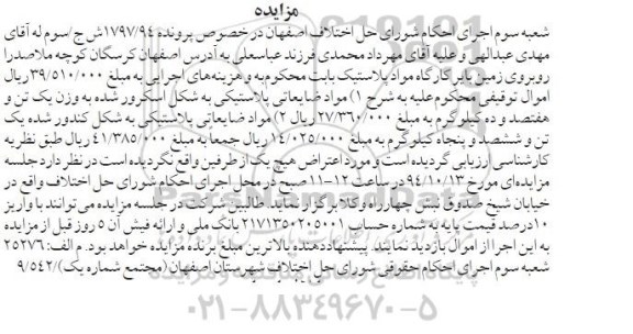 مزایده , مزایده فروش مواد ضایعاتی پلاستیکی به شکل اسکرور شده و کندور شده