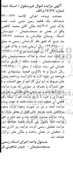 مزایده,مزایده ششدانگ یک قطعه زمین مثنی شده